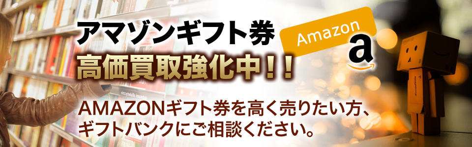 東京神田の店舗で現金化・アマゾンギフト券買取｜ギフトバンク